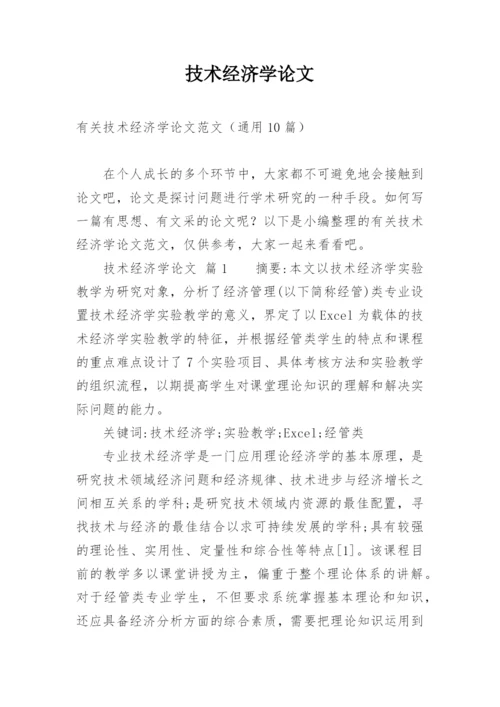 技术经济学论文.docx