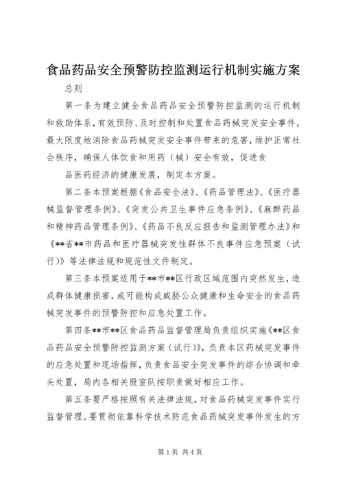 食品药品安全预警防控监测运行机制实施方案 (3).docx