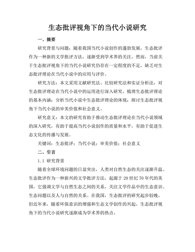 生态批评视角下的当代小说研究