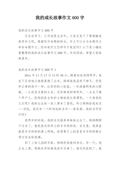 我的成长故事作文600字.docx