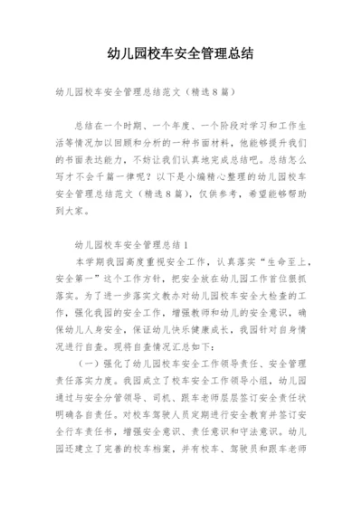 幼儿园校车安全管理总结.docx