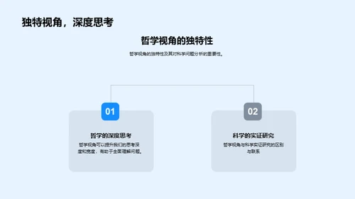 哲学瞭望：科学探索的新视角