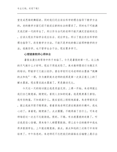 2023心理健康教师心得体会范文17篇文档选编.docx