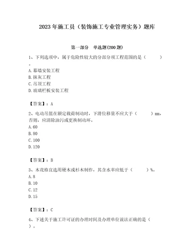 2023年施工员装饰施工专业管理实务题库精练