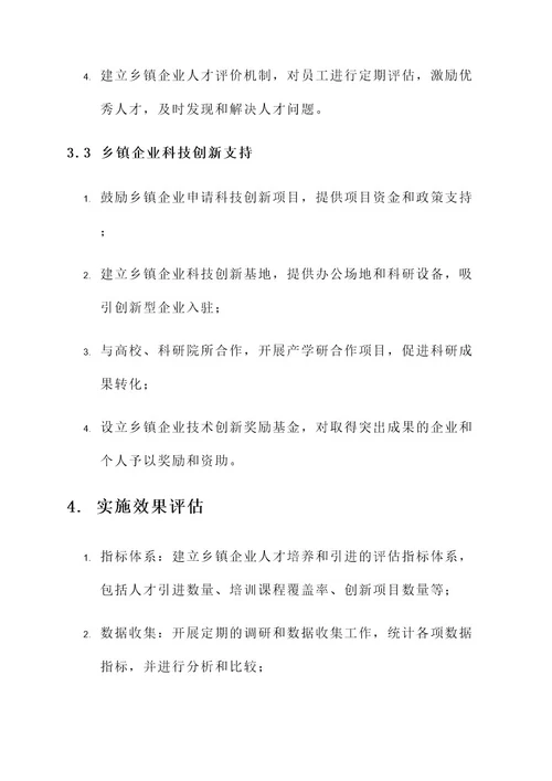 乡镇企业人才工程实施方案