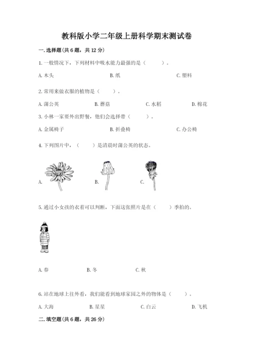教科版小学二年级上册科学期末测试卷（突破训练）word版.docx