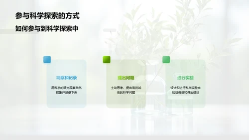 科学之旅：探秘自然世界