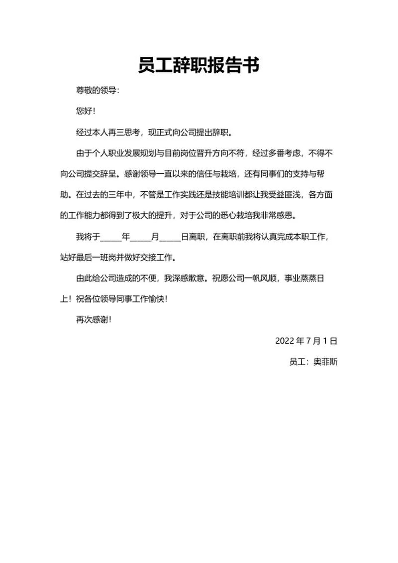 员工辞职报告书word模板