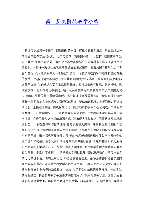 高一历史阶段教学小结