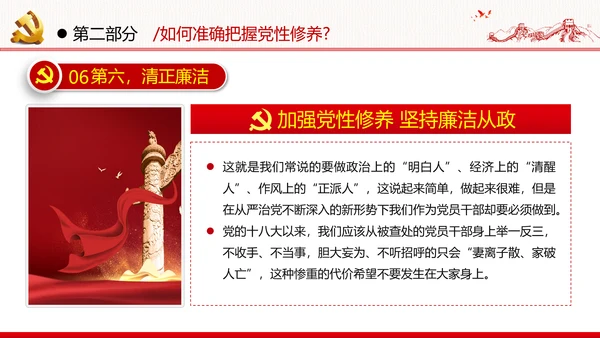 加强党性修养坚持廉洁从政反腐倡廉党政党建党课支部团委学习模板