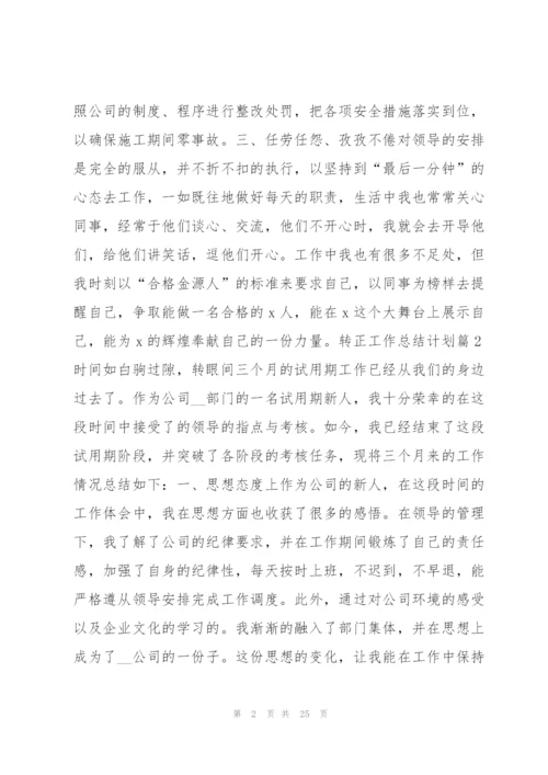 转正工作总结计划13篇.docx