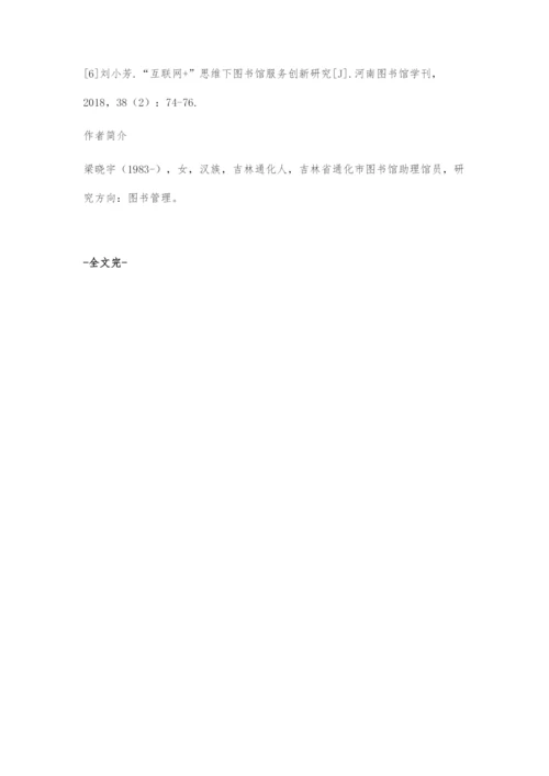 互联网+思维下图书馆服务创新的思路和策略.docx