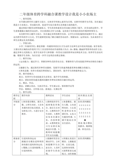 二年级体育跨学科融合课教学设计——我是小小农场主