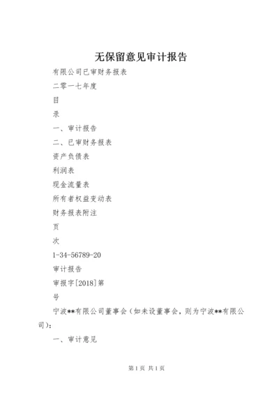 无保留意见审计报告 (2).docx