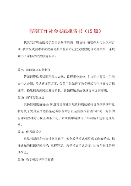假期工作社会实践报告书（15篇）