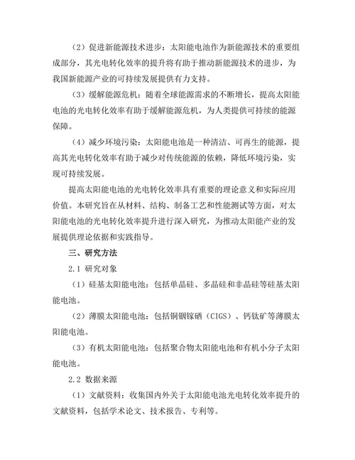 太阳能电池的光电转化效率提升研究