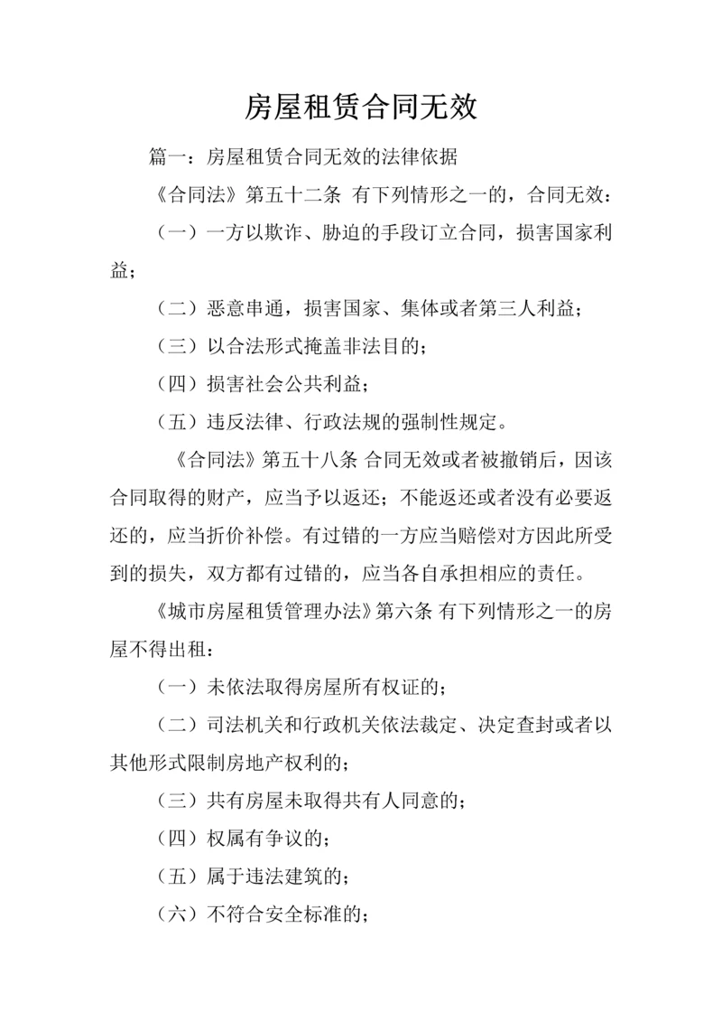 房屋租赁合同无效.docx