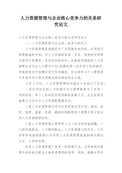 人力资源管理与企业核心竞争力的关系研究论文精编.docx