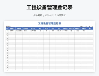 工程设备管理登记表