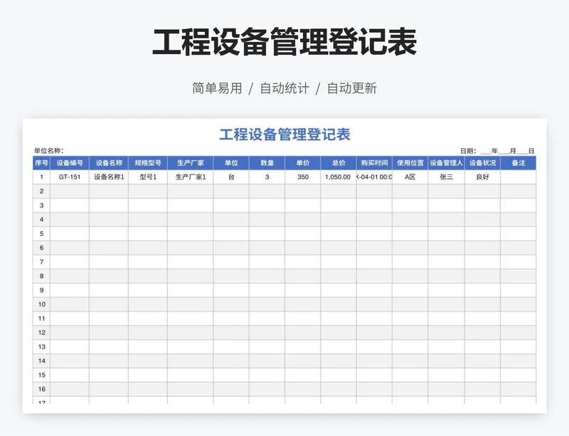 工程设备管理登记表