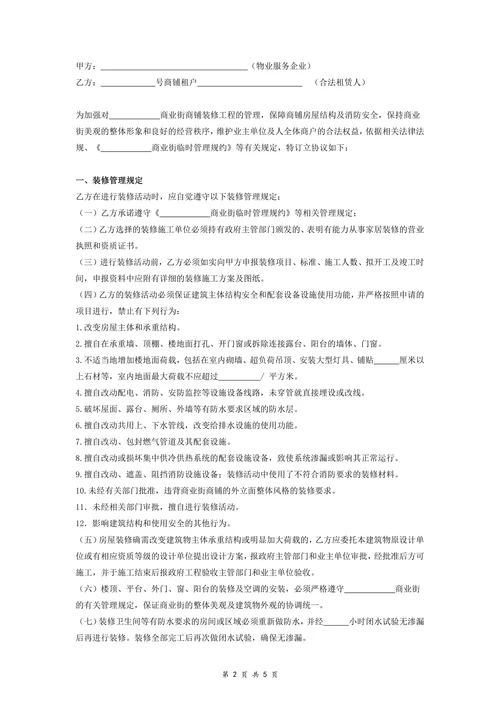 商业街店铺装修管理协议书