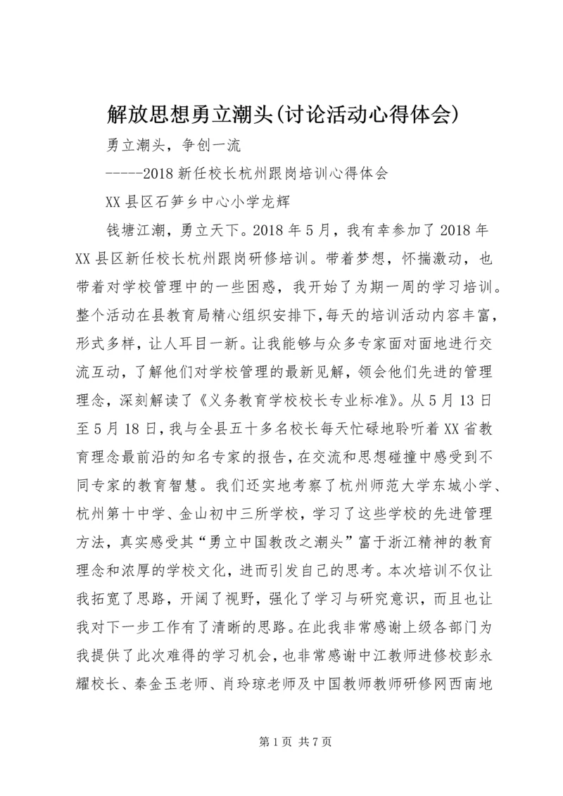 解放思想勇立潮头(讨论活动心得体会) (2).docx