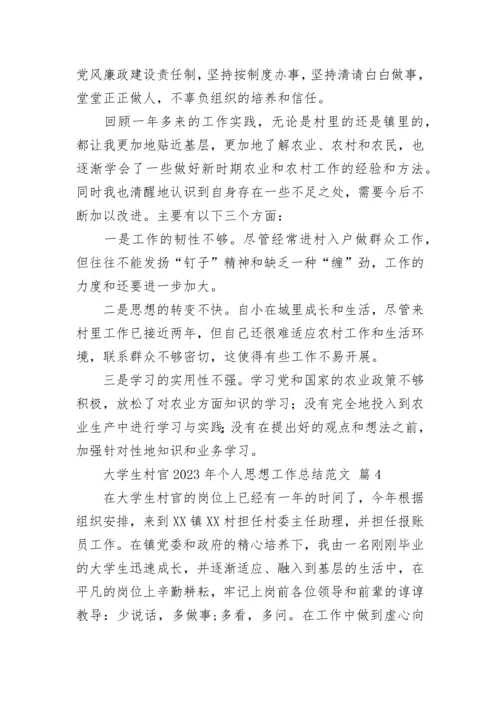 大学生村官2023年个人思想工作总结范文.docx