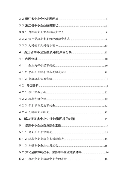 我国中小企业融资问题研究.docx