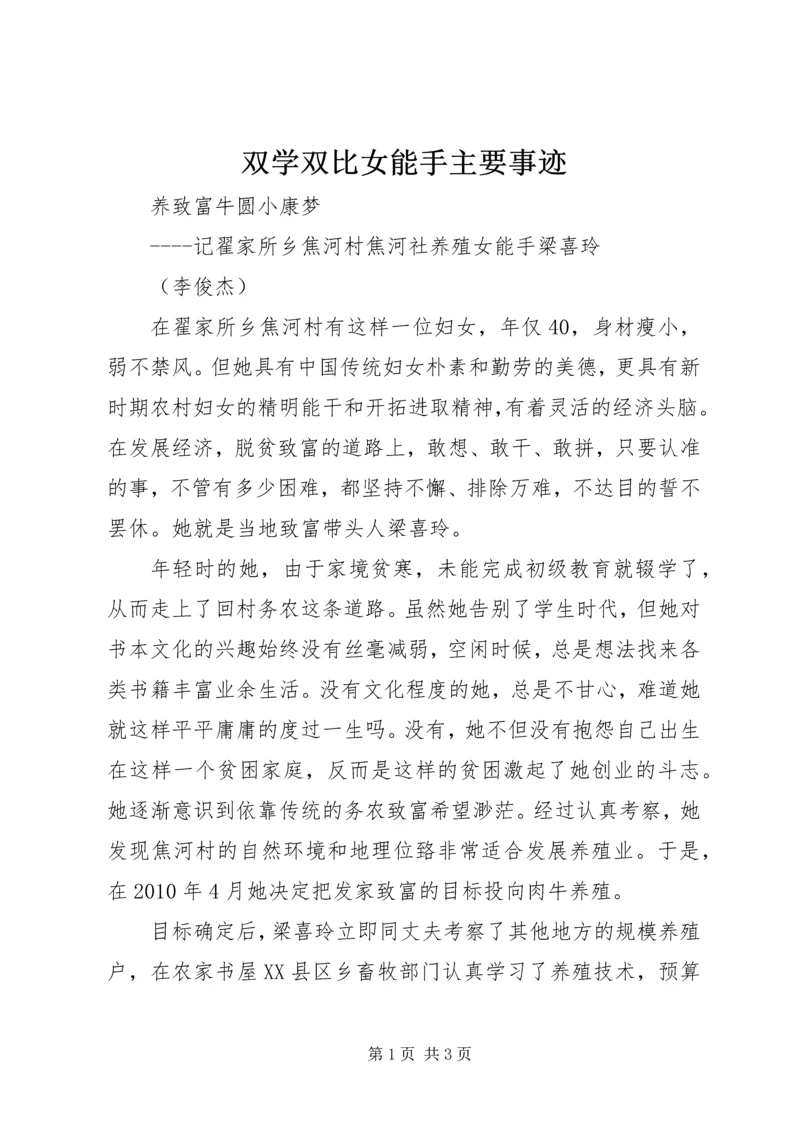 双学双比女能手主要事迹 (2).docx