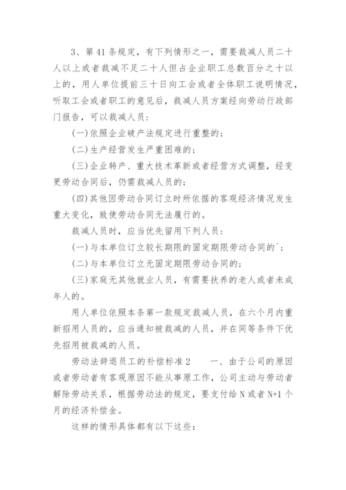 关于劳动法辞退员工的补偿标准.docx