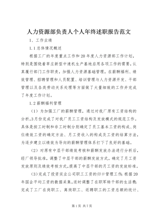 人力资源部负责人个人年终述职报告范文.docx