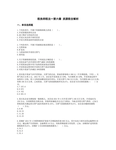 税务师税法一第六章 资源税含解析