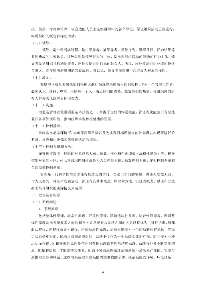 《管理学基础》的课程综述