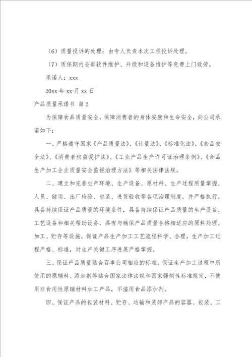 关于产品质量承诺书范文汇编10篇