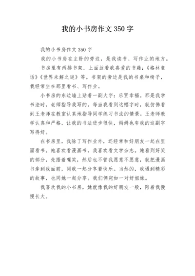 我的小书房作文350字.docx