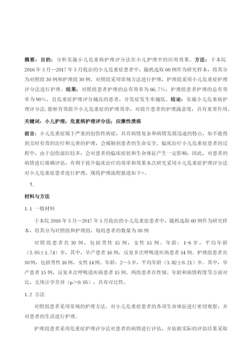 小儿护理中实施小儿危重病护理评分法的效果分析.docx