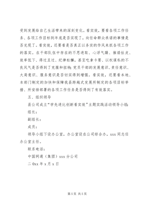 网通公司学先进比创新看实效主题活动实施方案.docx