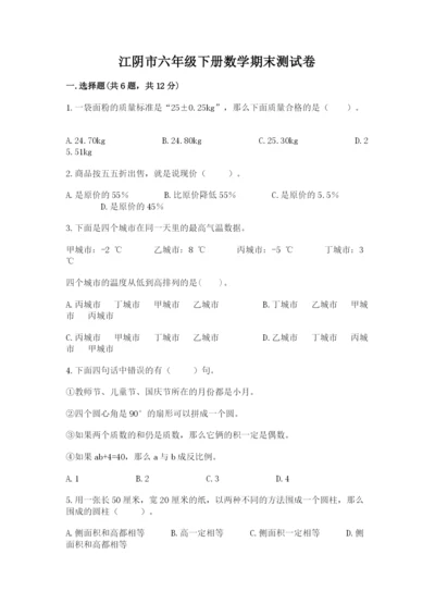 江阴市六年级下册数学期末测试卷（历年真题）.docx