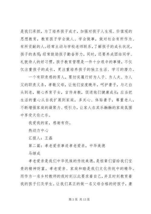 孝老爱亲事迹汇报.docx