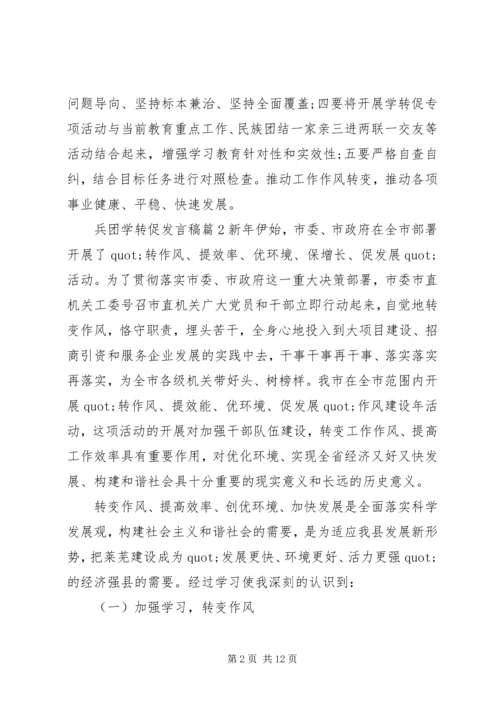 兵团学转促发言稿.docx