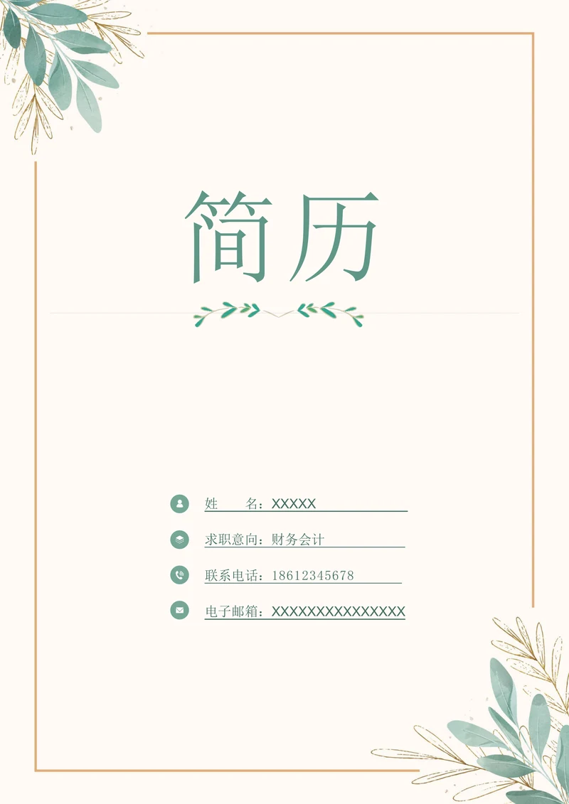 小清新清新求职简历封面
