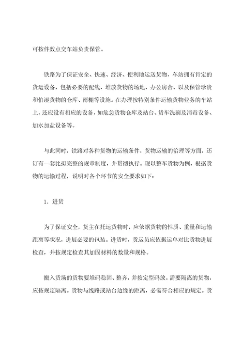 铁路货物运输安全