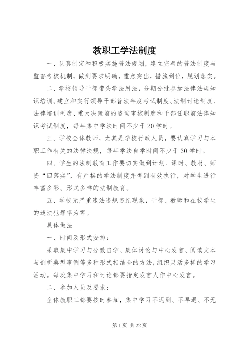 教职工学法制度.docx