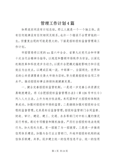 管理工作计划4篇.docx