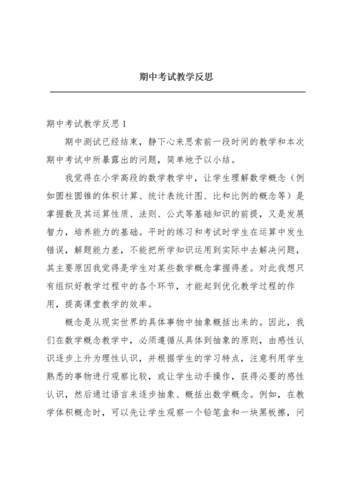 期中考试教学反思.docx