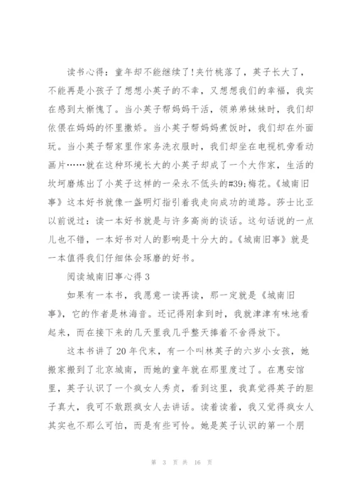 阅读城南旧事心得10篇.docx