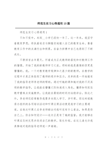 师范生实习心得通用10篇.docx