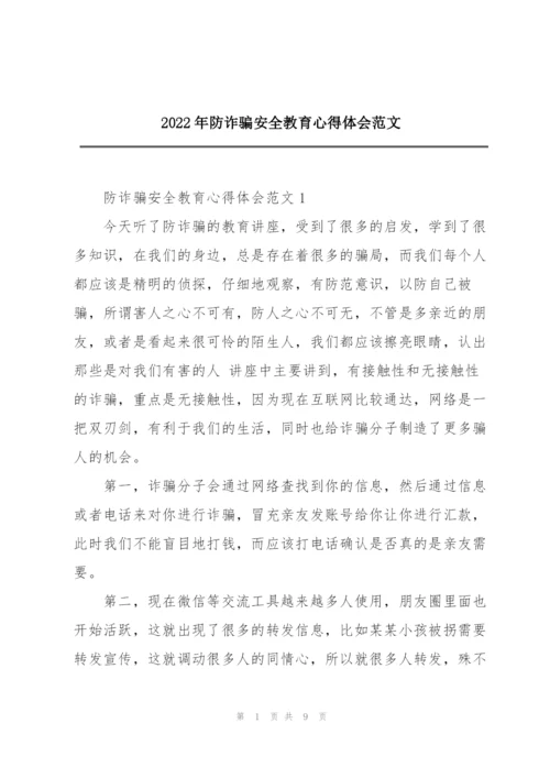 2022年防诈骗安全教育心得体会范文.docx