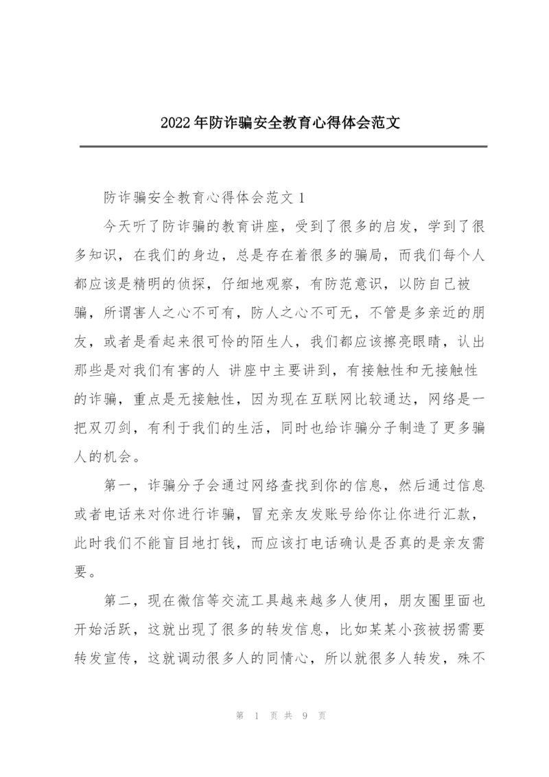 2022年防诈骗安全教育心得体会范文.docx