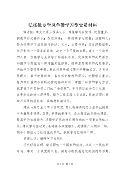 弘扬优良学风争做学习型党员材料.docx